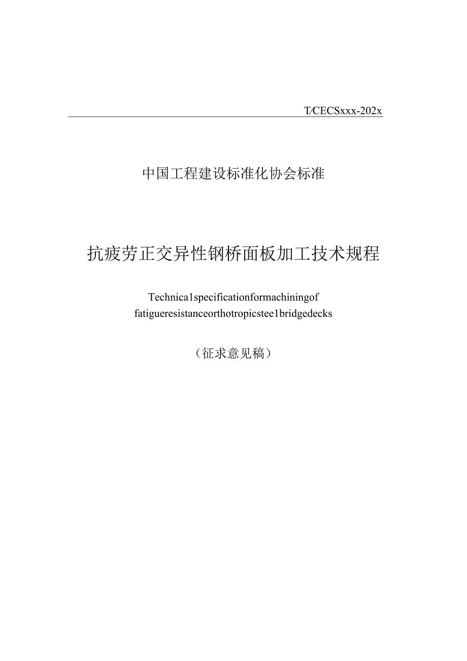 抗疲劳正交异性钢桥面板加工技术规程征求意见稿.docx_第1页