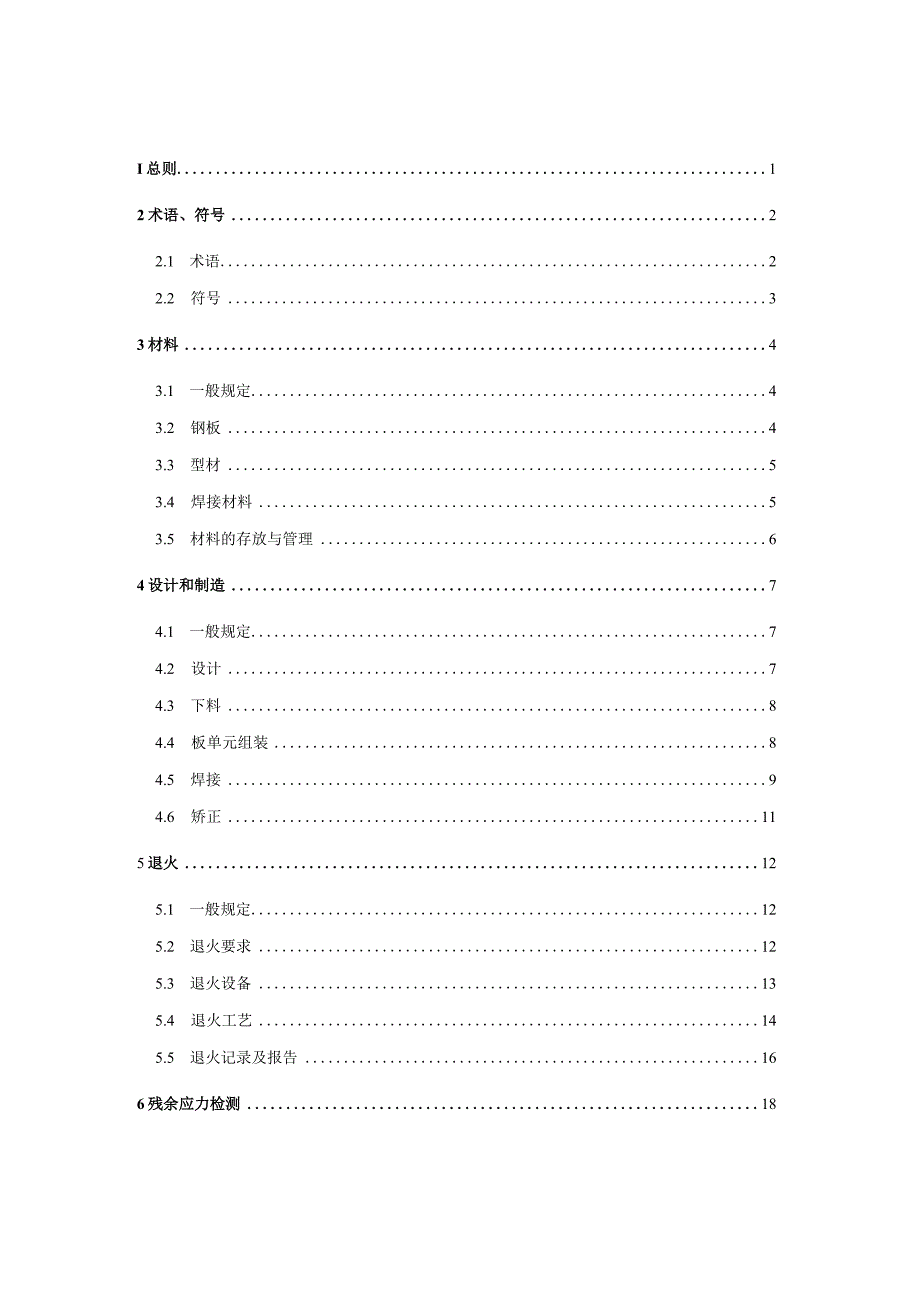 抗疲劳正交异性钢桥面板加工技术规程征求意见稿.docx_第2页