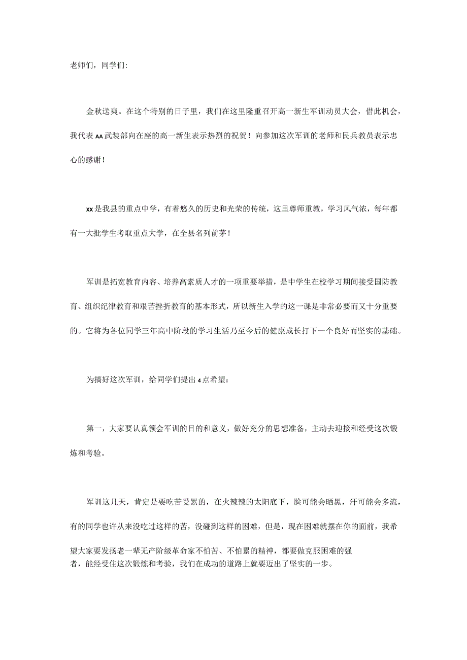 新生军训动员大会校长演讲稿.docx_第1页