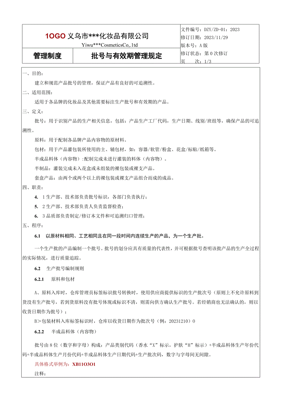 批号和有效期管理规定.docx_第1页