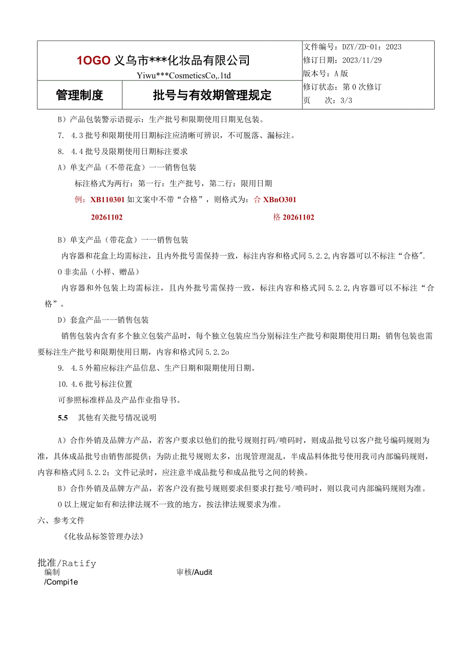 批号和有效期管理规定.docx_第3页