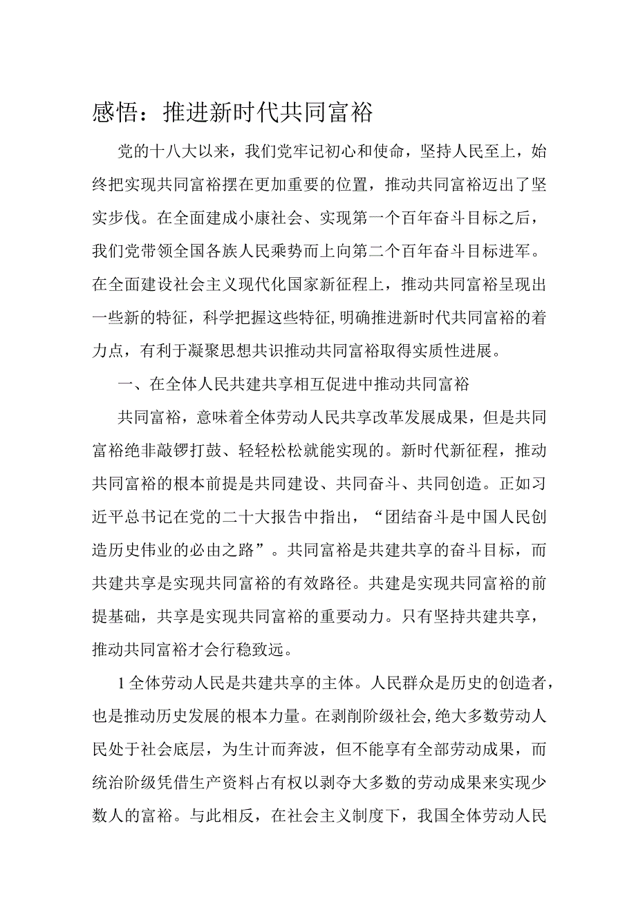 感悟：推进新时代共同富裕.docx_第1页