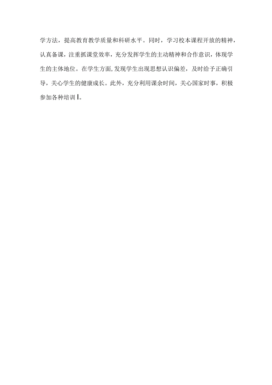 新教师实习期考核鉴定意见_自我鉴定.docx_第3页