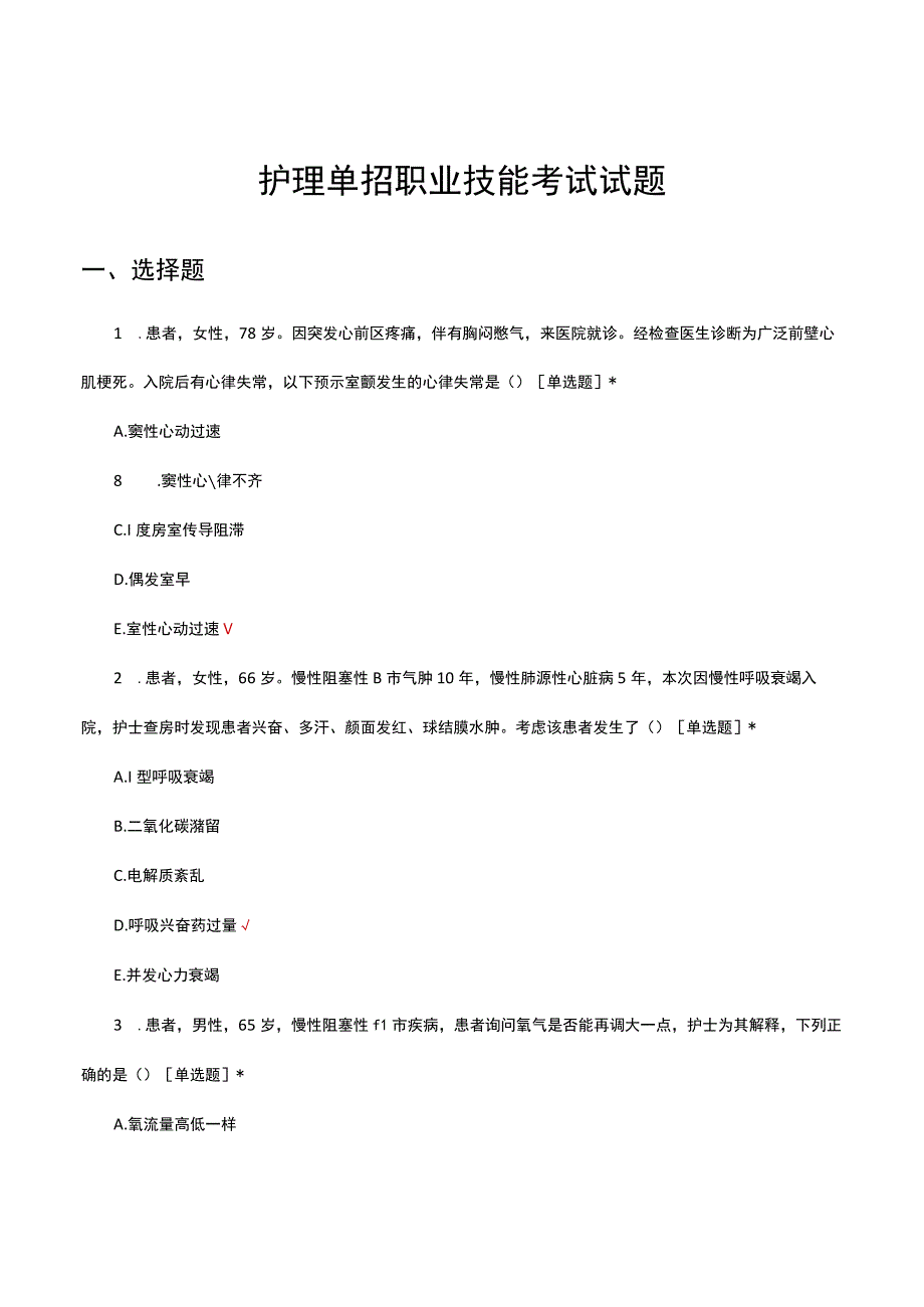护理单招职业技能考试试题与答案.docx_第1页