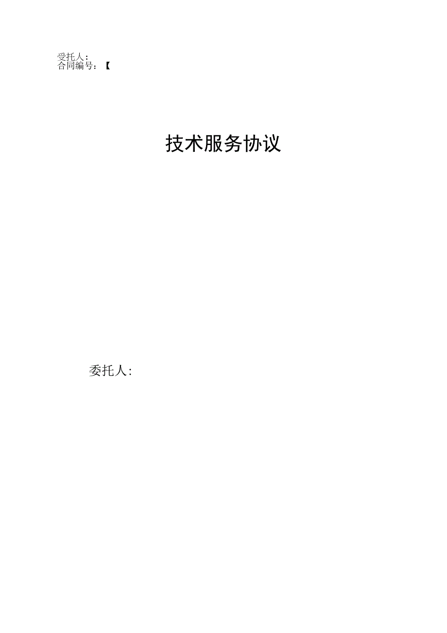 技术服务协议模板（人力外协）.docx_第1页