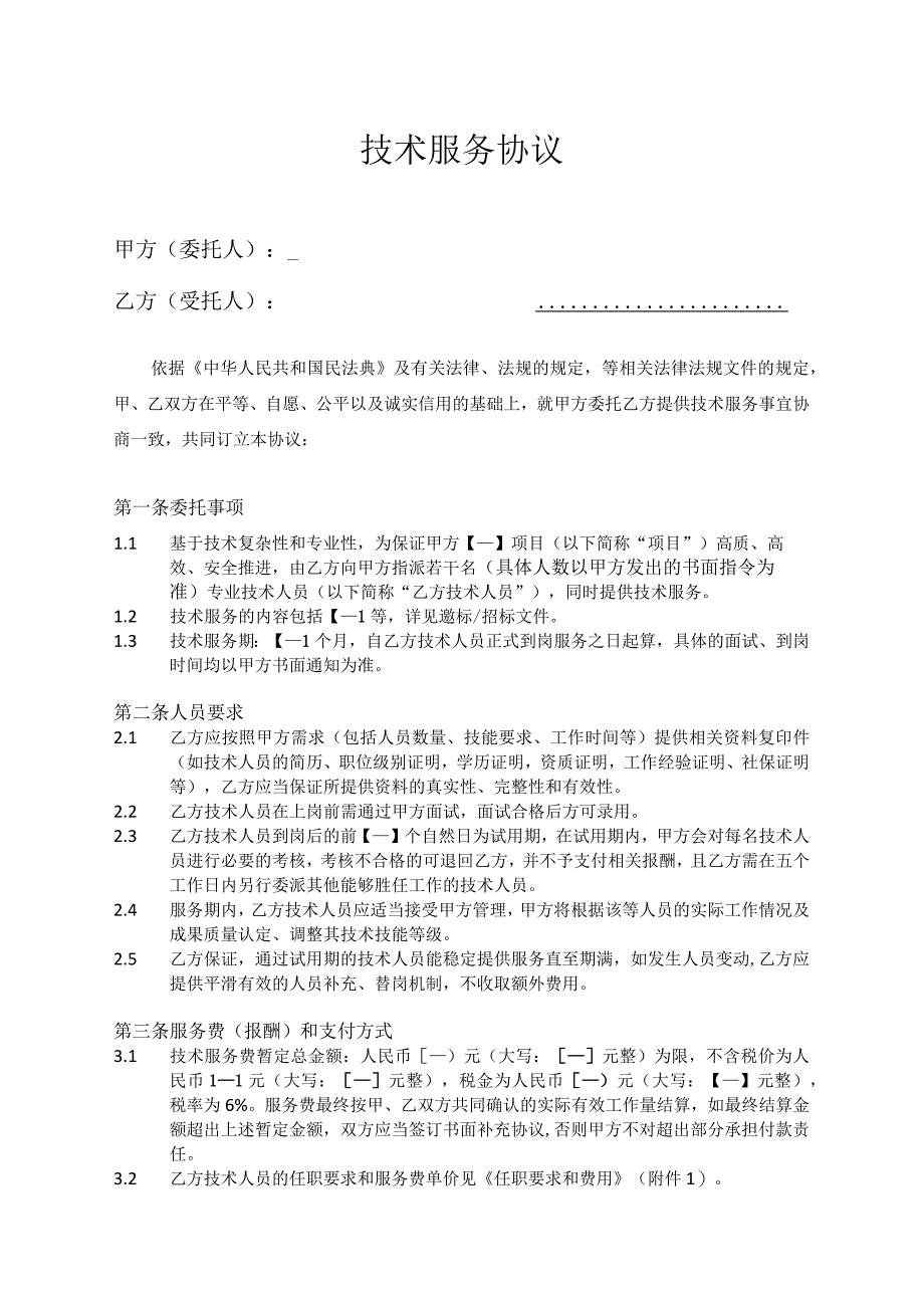 技术服务协议模板（人力外协）.docx_第3页