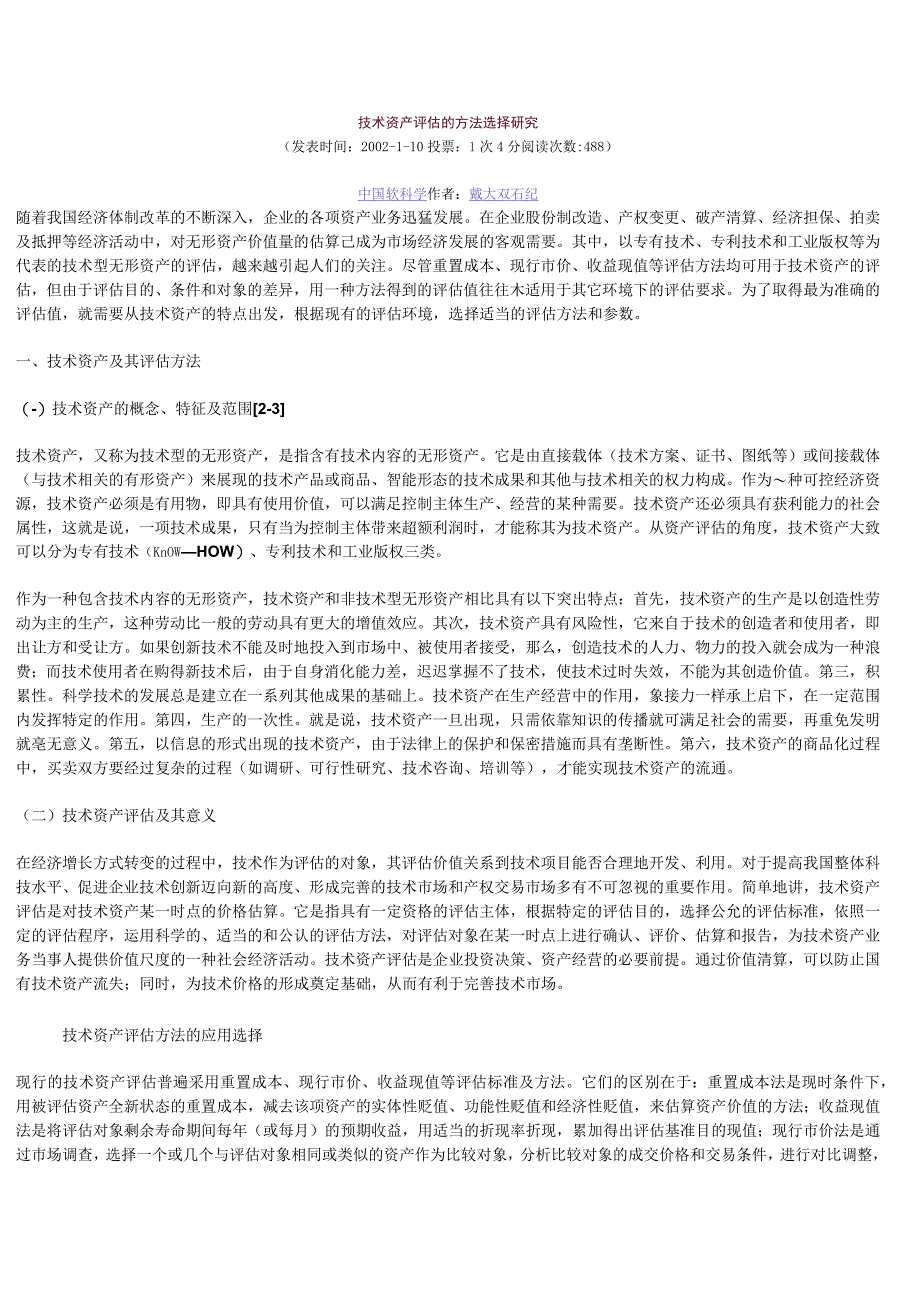 技术资产评估的方法选择研究.docx_第1页