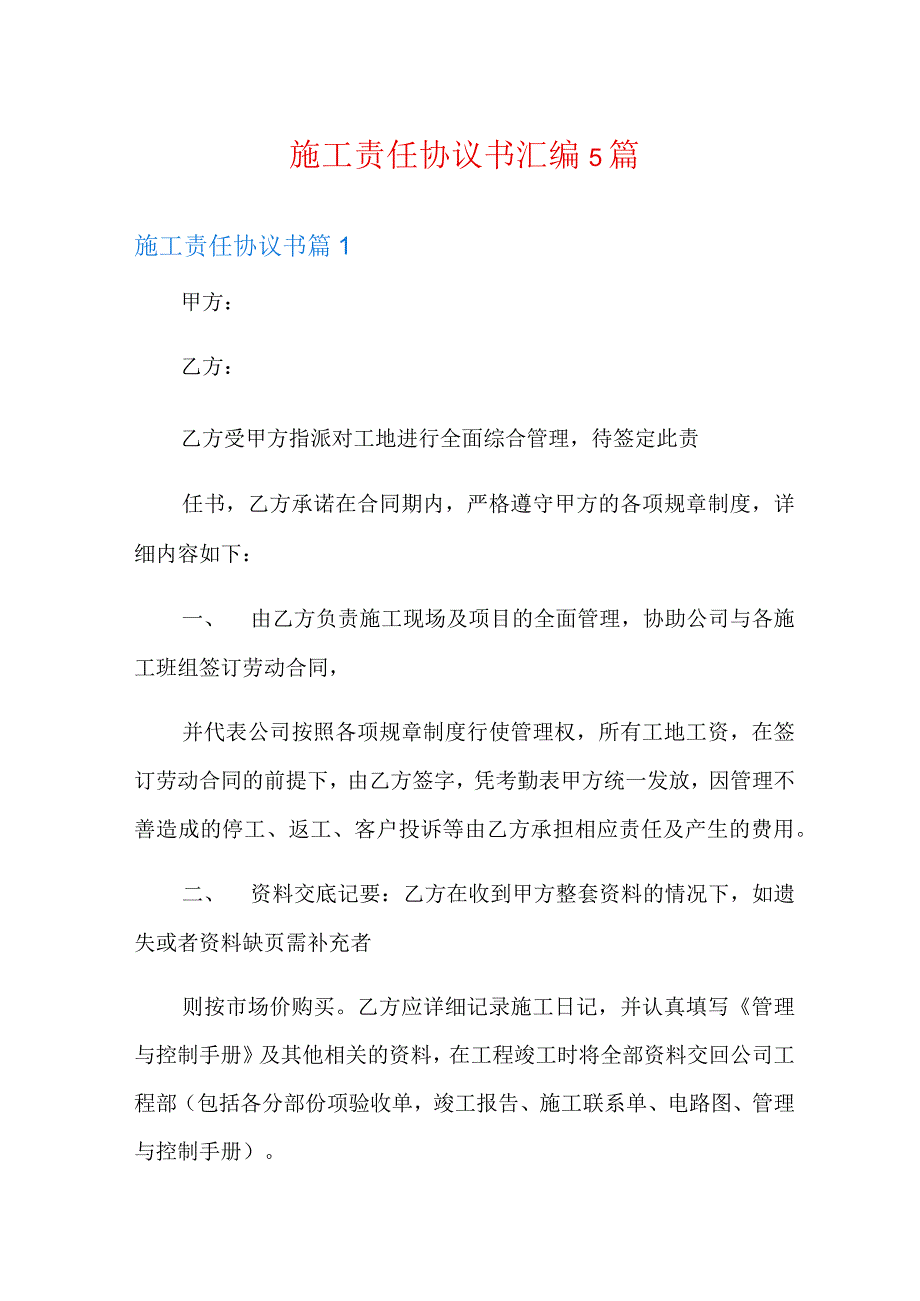 施工责任协议书汇编5篇.docx_第1页