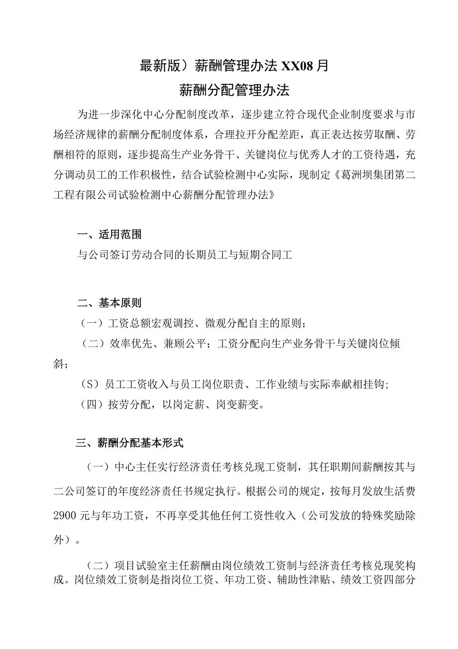 最新版)薪酬管理办法XX08月.docx_第1页