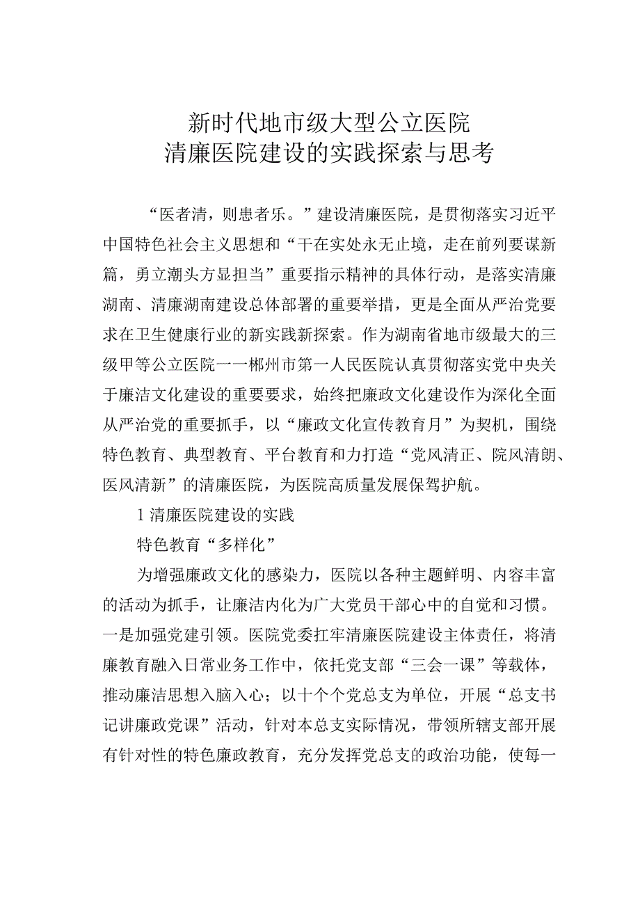 新时代地市级大型公立医院清廉医院建设的实践探索与思考.docx_第1页