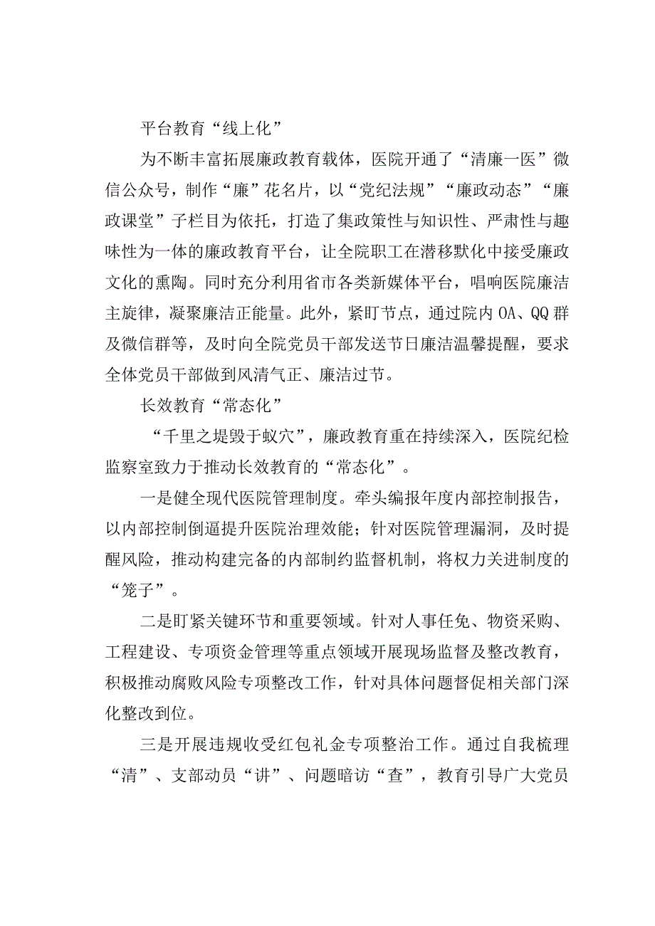 新时代地市级大型公立医院清廉医院建设的实践探索与思考.docx_第3页