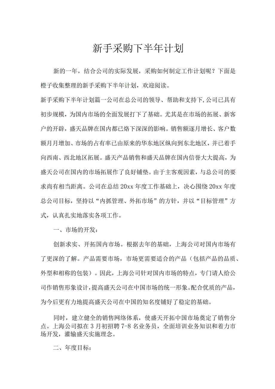 新手采购下半年计划_工作计划.docx_第1页