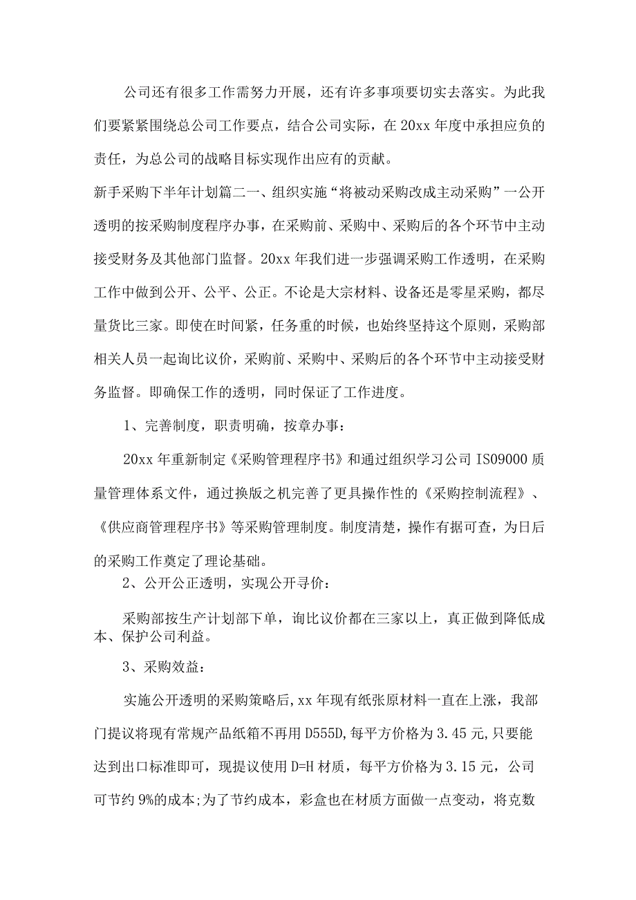 新手采购下半年计划_工作计划.docx_第3页