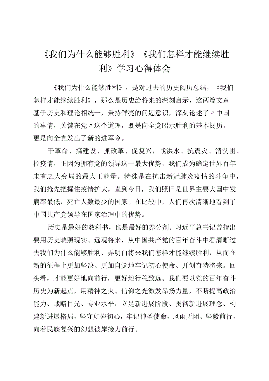 我们为什么能够成功我们怎样才能继续成功学习心得体会.docx_第1页