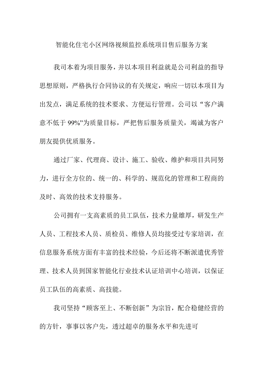 智能化住宅小区网络视频监控系统项目售后服务方案.docx_第1页