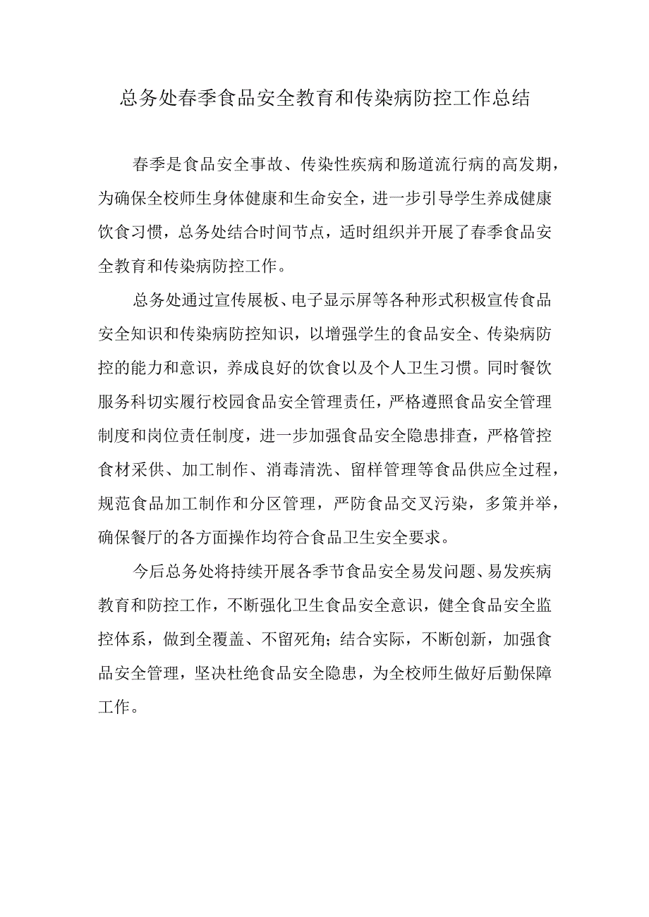 总务处春季食品安全教育和传染病防控工作总结.docx_第1页