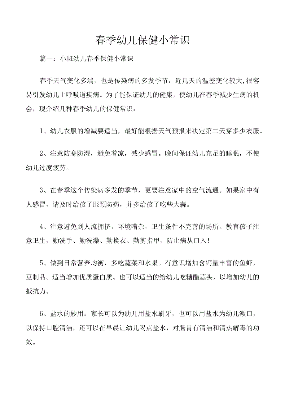 春季幼儿保健小常识.docx_第1页