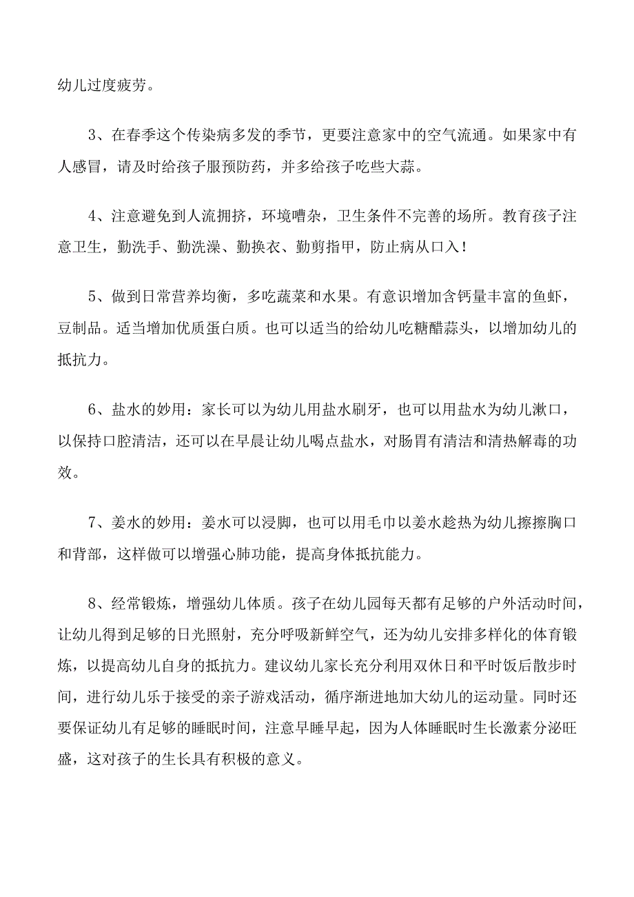 春季幼儿保健小常识.docx_第3页