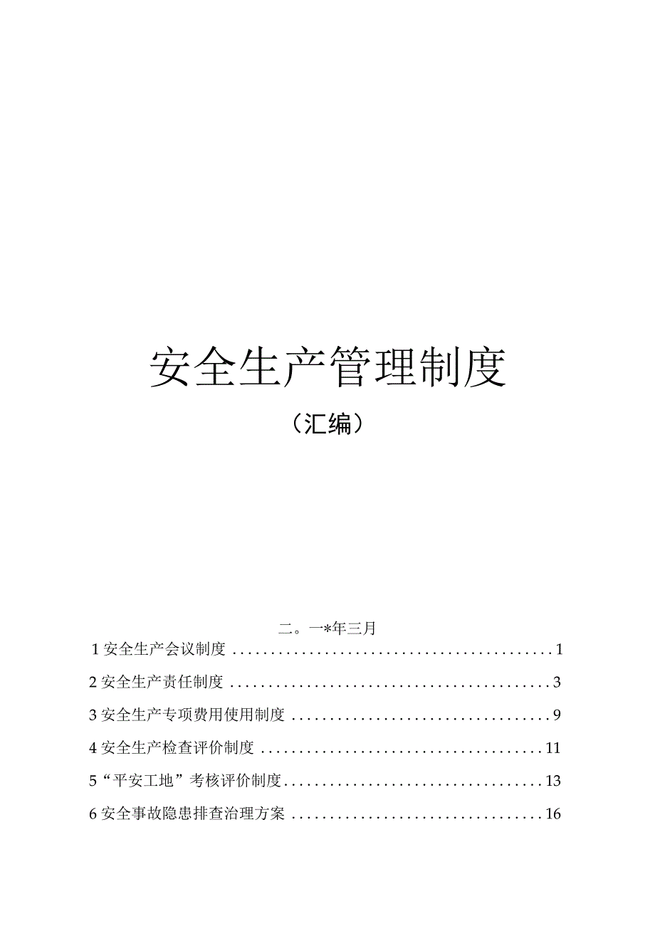 施工安全生产管理制度汇编.docx_第1页