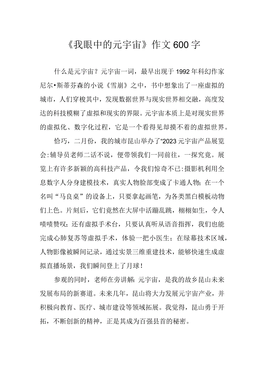 我眼中的元宇宙作文600字.docx_第1页