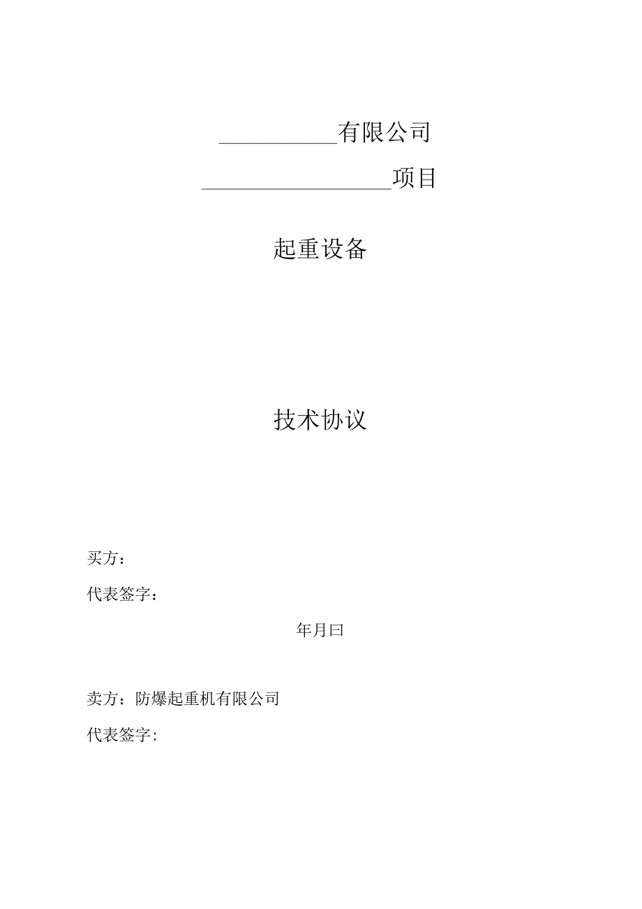 技术协议-普通型、防爆型双梁桥式起重机、普通型、防爆单梁起重机、防爆葫芦.docx_第1页