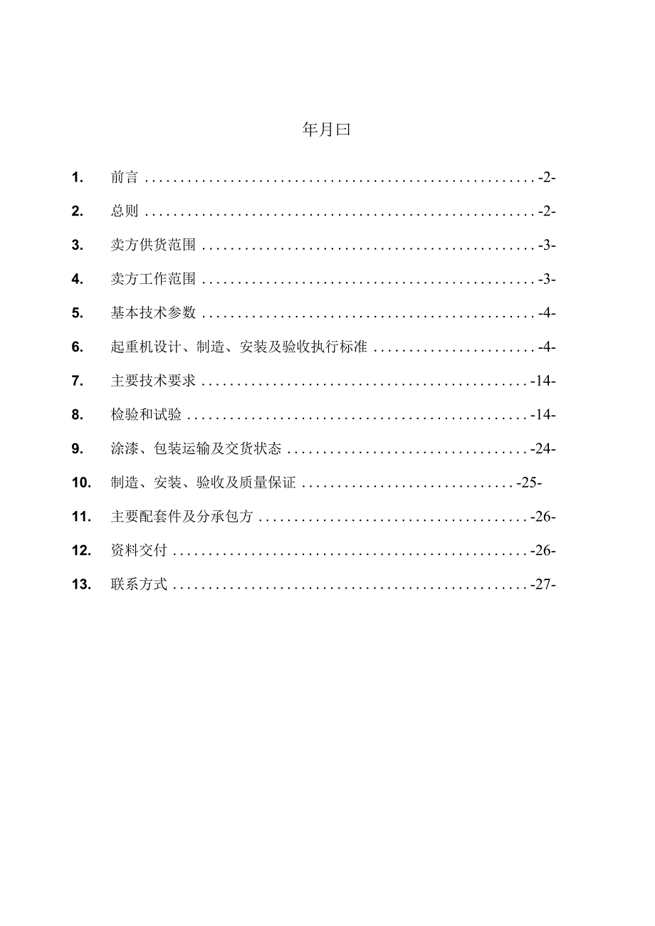 技术协议-普通型、防爆型双梁桥式起重机、普通型、防爆单梁起重机、防爆葫芦.docx_第2页