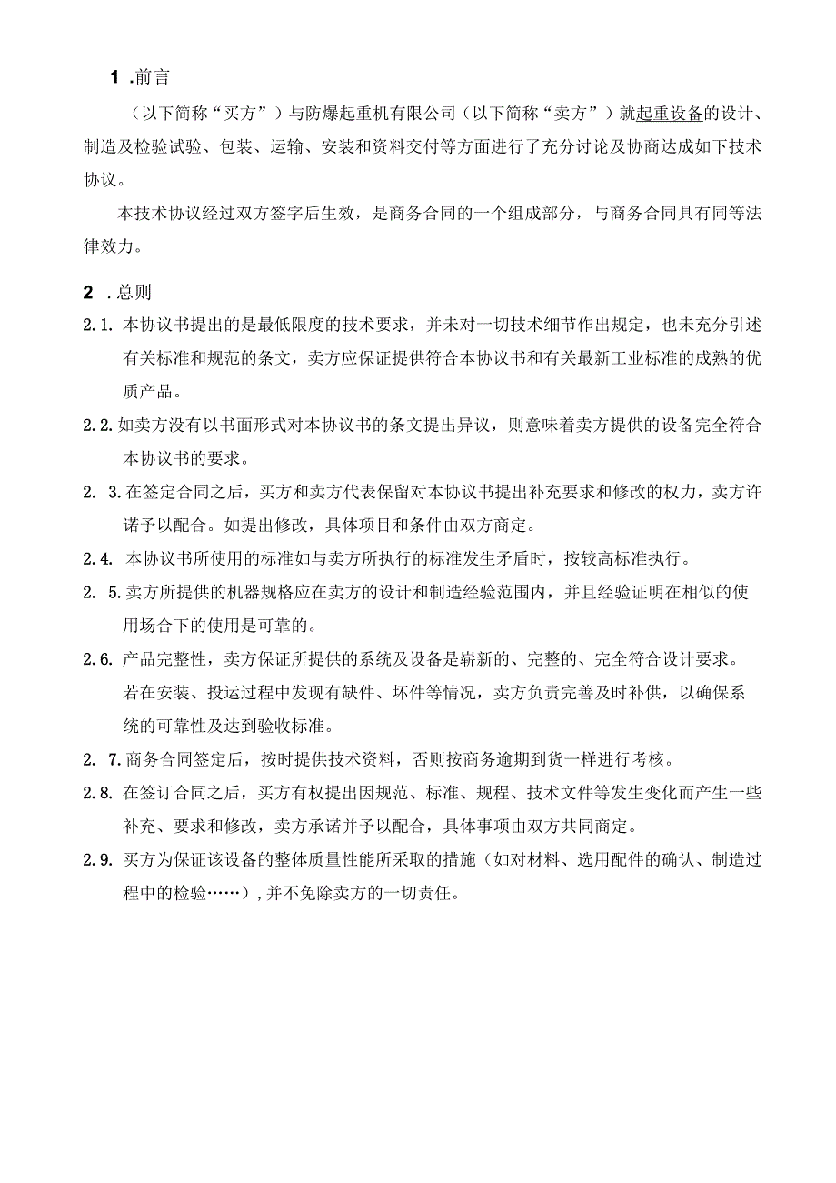 技术协议-普通型、防爆型双梁桥式起重机、普通型、防爆单梁起重机、防爆葫芦.docx_第3页