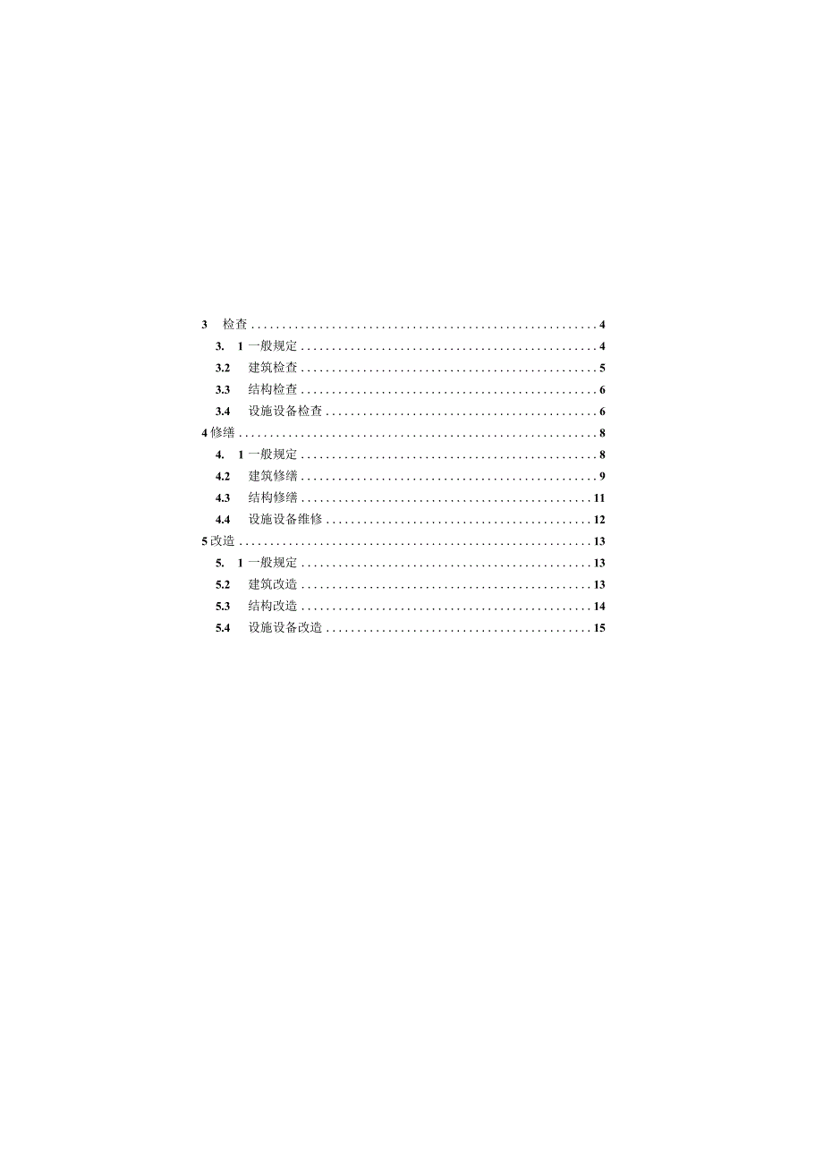 既有建筑维护与改造通用规范GB 55022-2021.docx_第3页