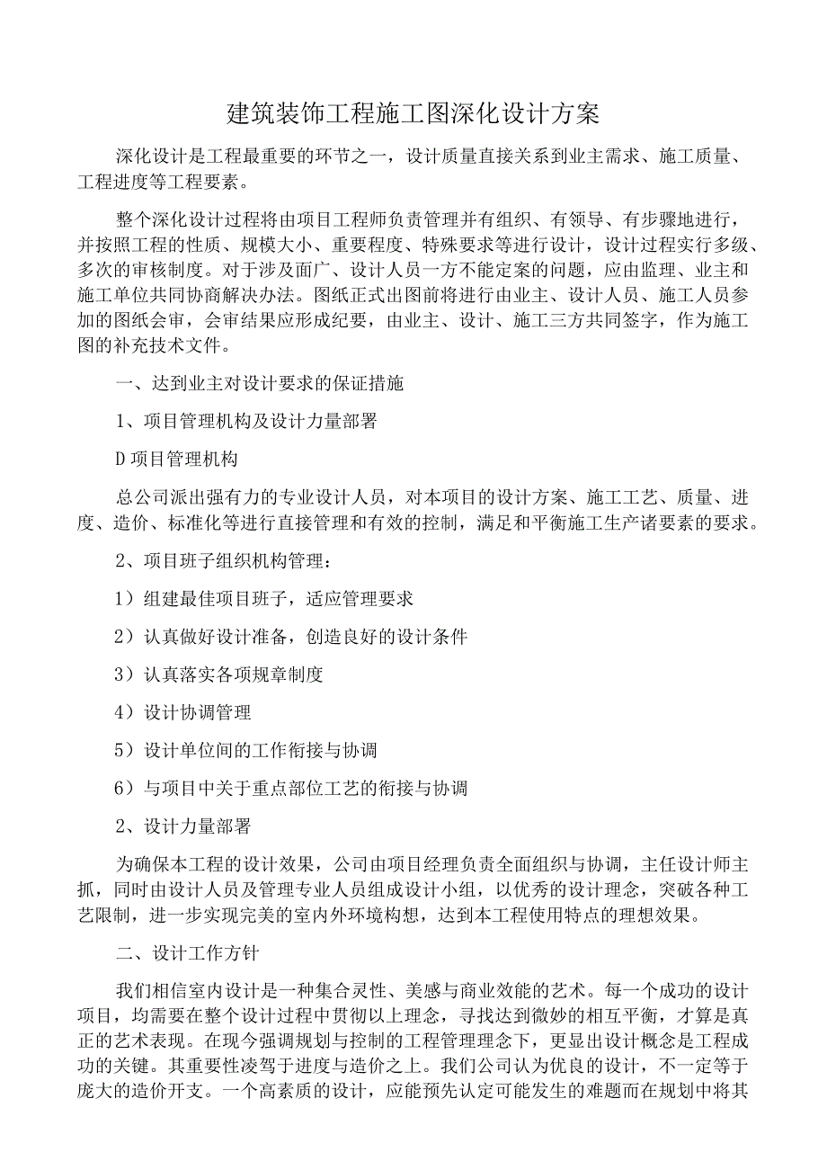 方案建筑装饰工程施工图深化设计方案.docx_第1页