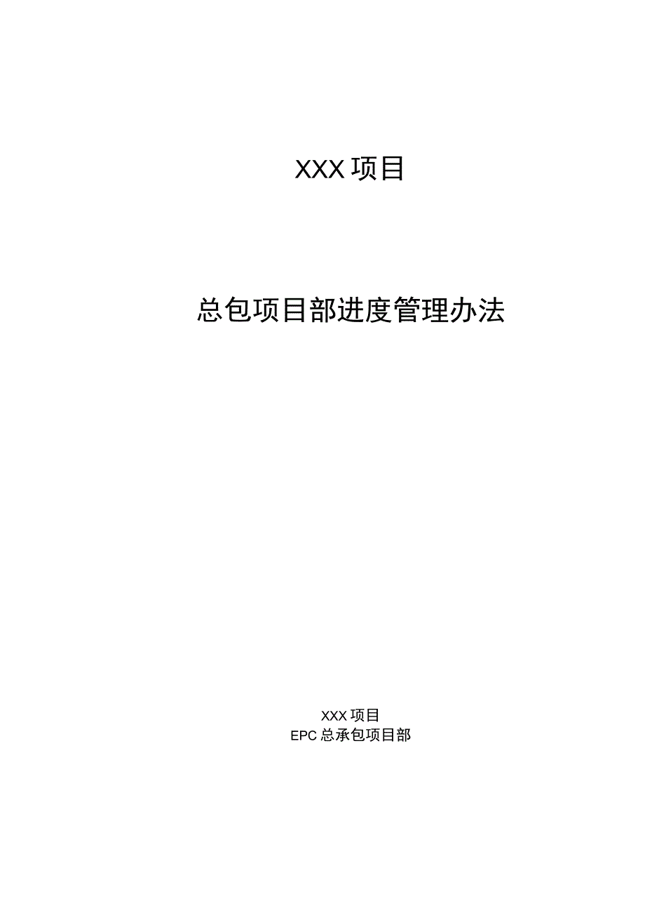 总承包项目进度管理办法.docx_第1页