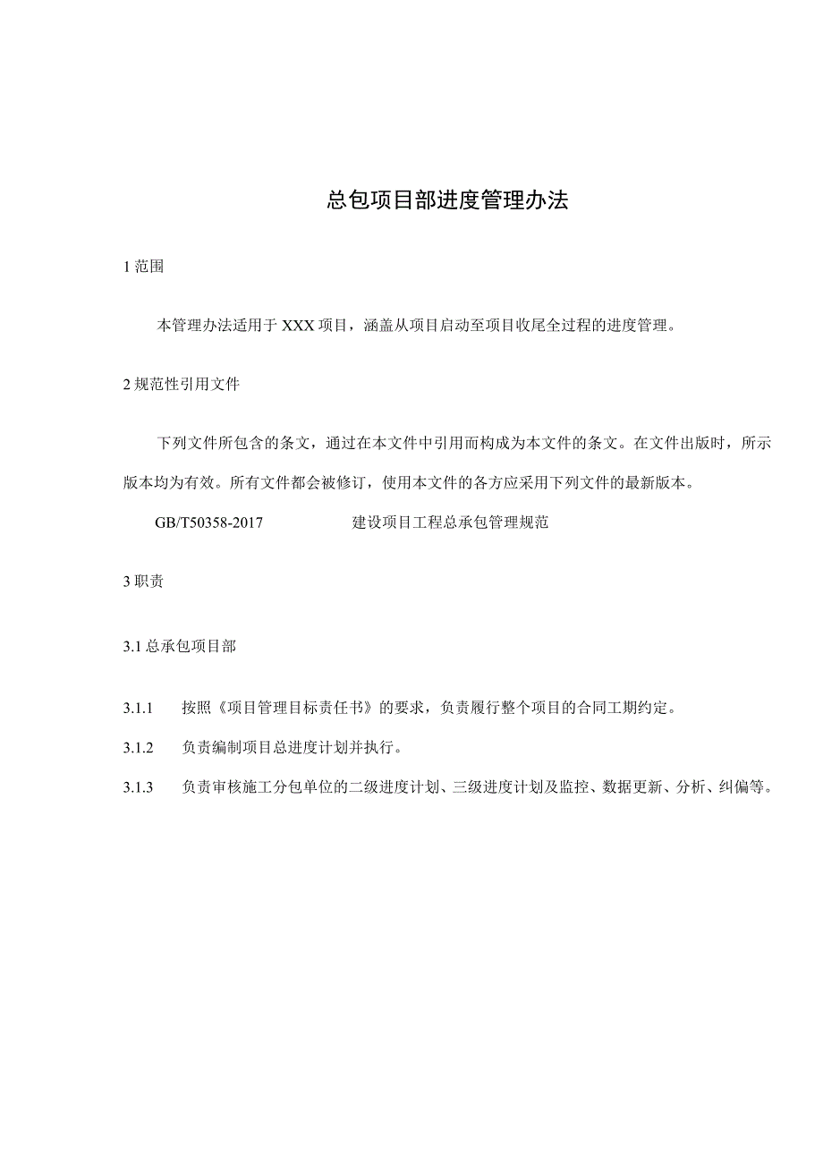 总承包项目进度管理办法.docx_第3页