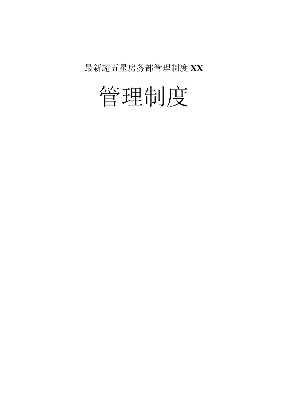 最新超五星房务部管理制度XX.docx_第1页