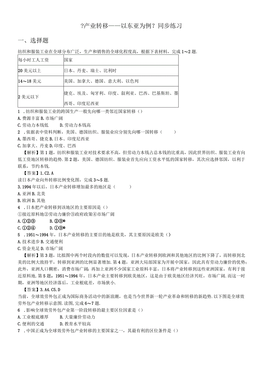 必修三同步练习：5.2《产业转移──以东亚为例》1 word版含答案.docx_第1页