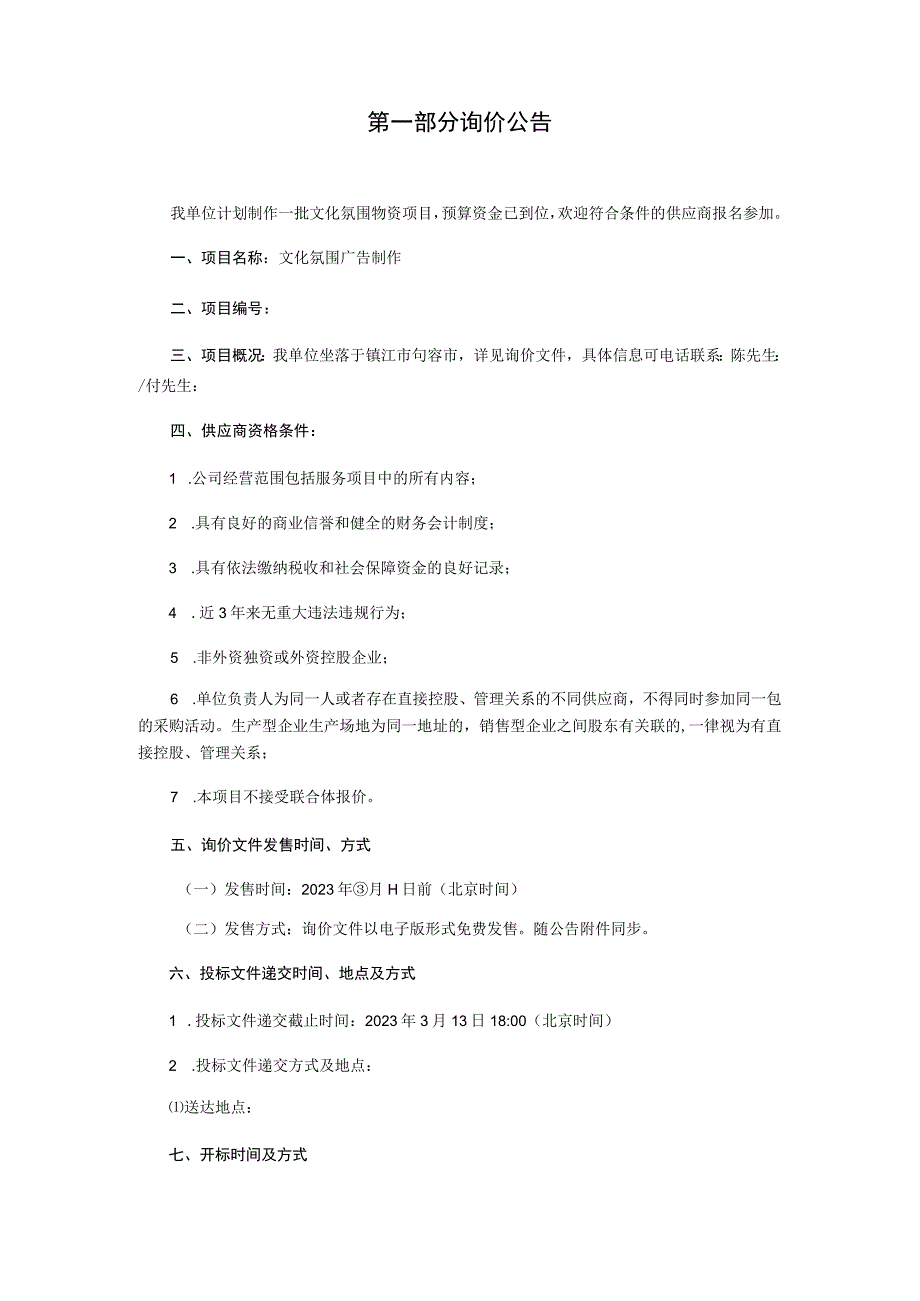 文化氛围广告制作询价文件.docx_第3页