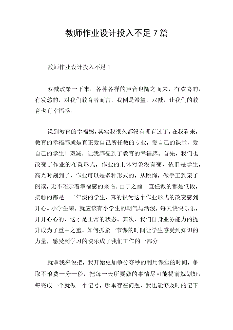 教师作业设计投入不足7篇.docx_第1页