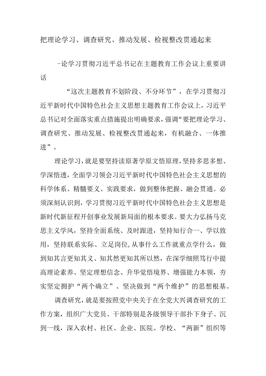 把理论学习调查研究推动发展检视整改贯通起来.docx_第1页