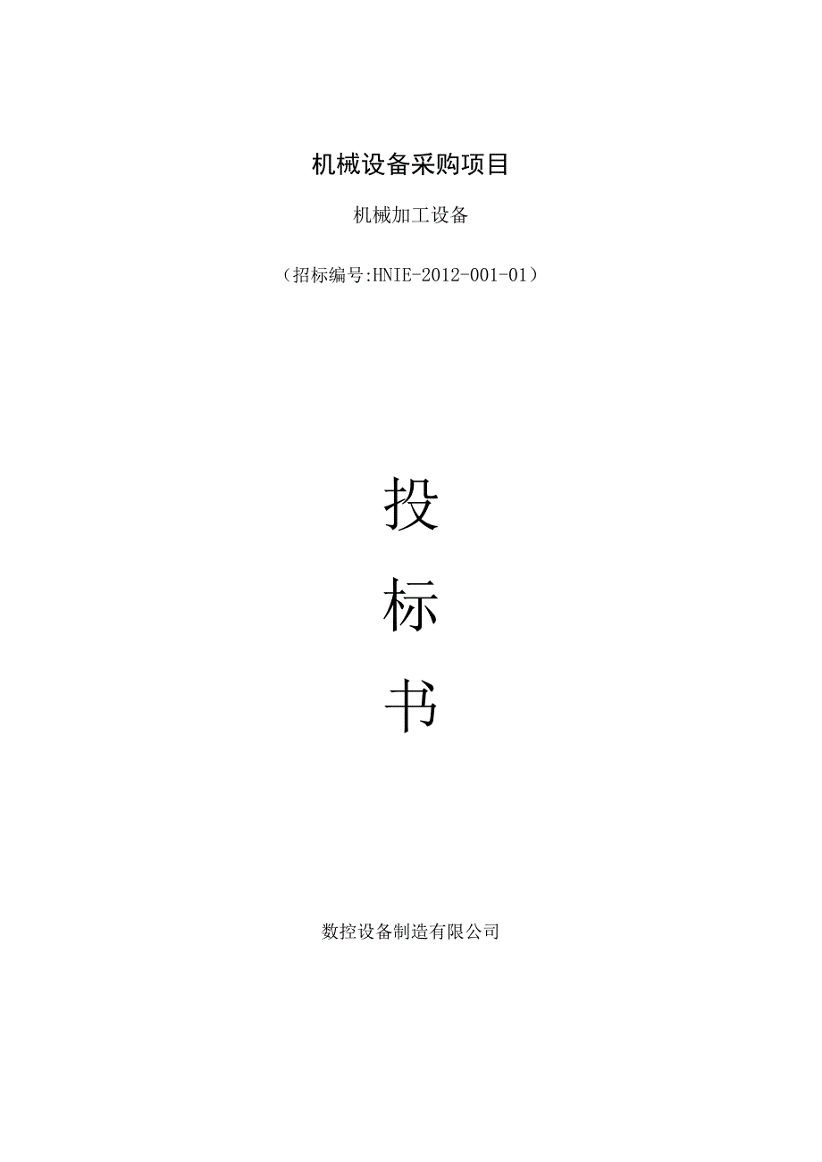 投标书范本设备采购投标书.docx_第1页