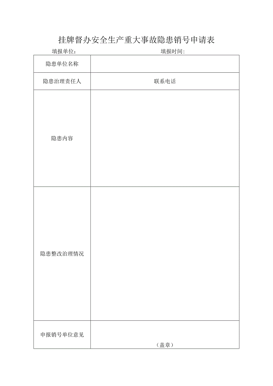 挂牌督办安全生产重大事故隐患销号申请表.docx_第1页