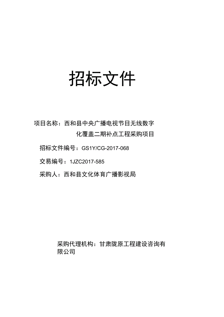 招标文件西和县中央广播电视节目无线数字化覆盖二期补点工程采购项目.docx_第1页