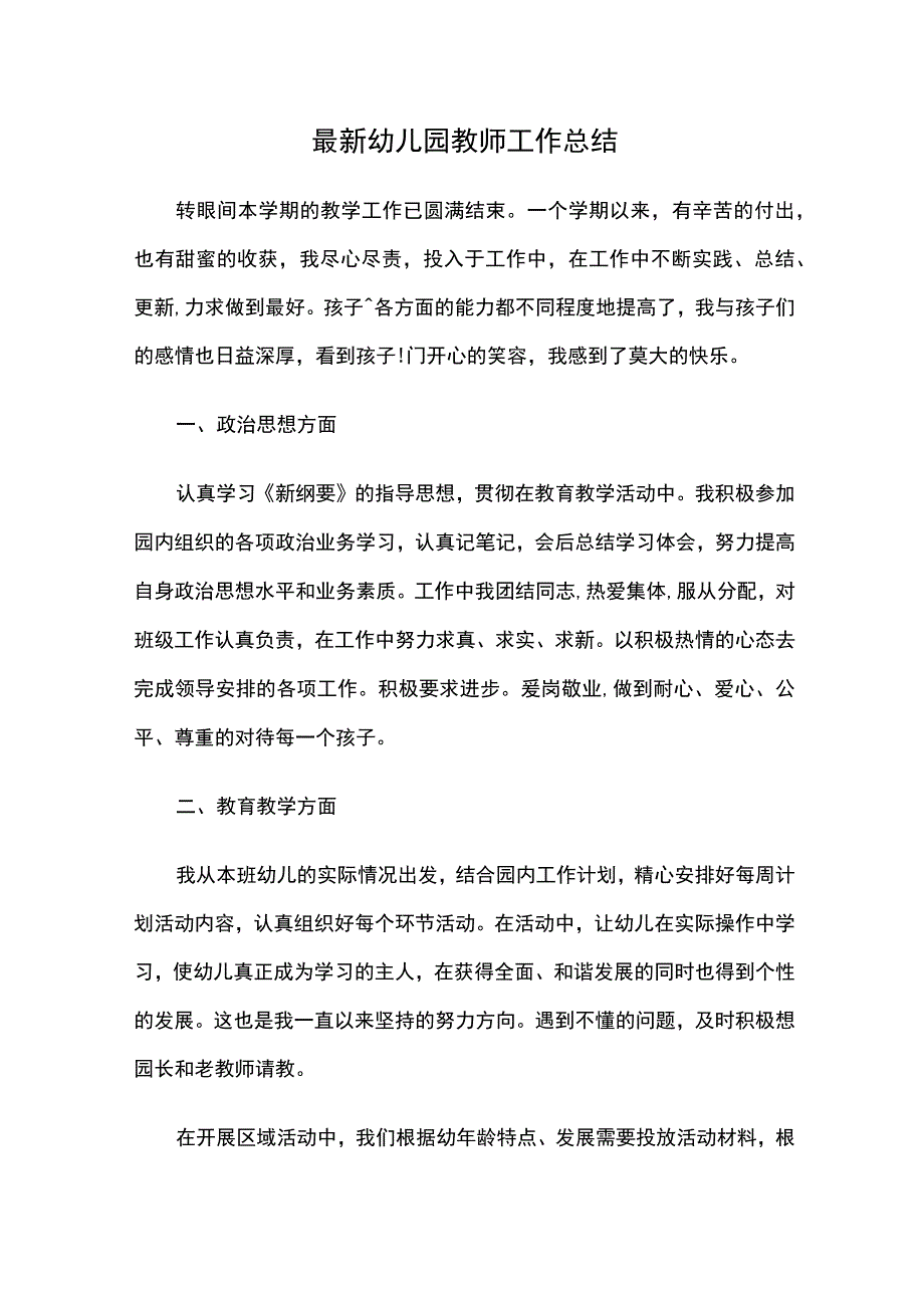 最新幼儿园教师工作总结.docx_第1页