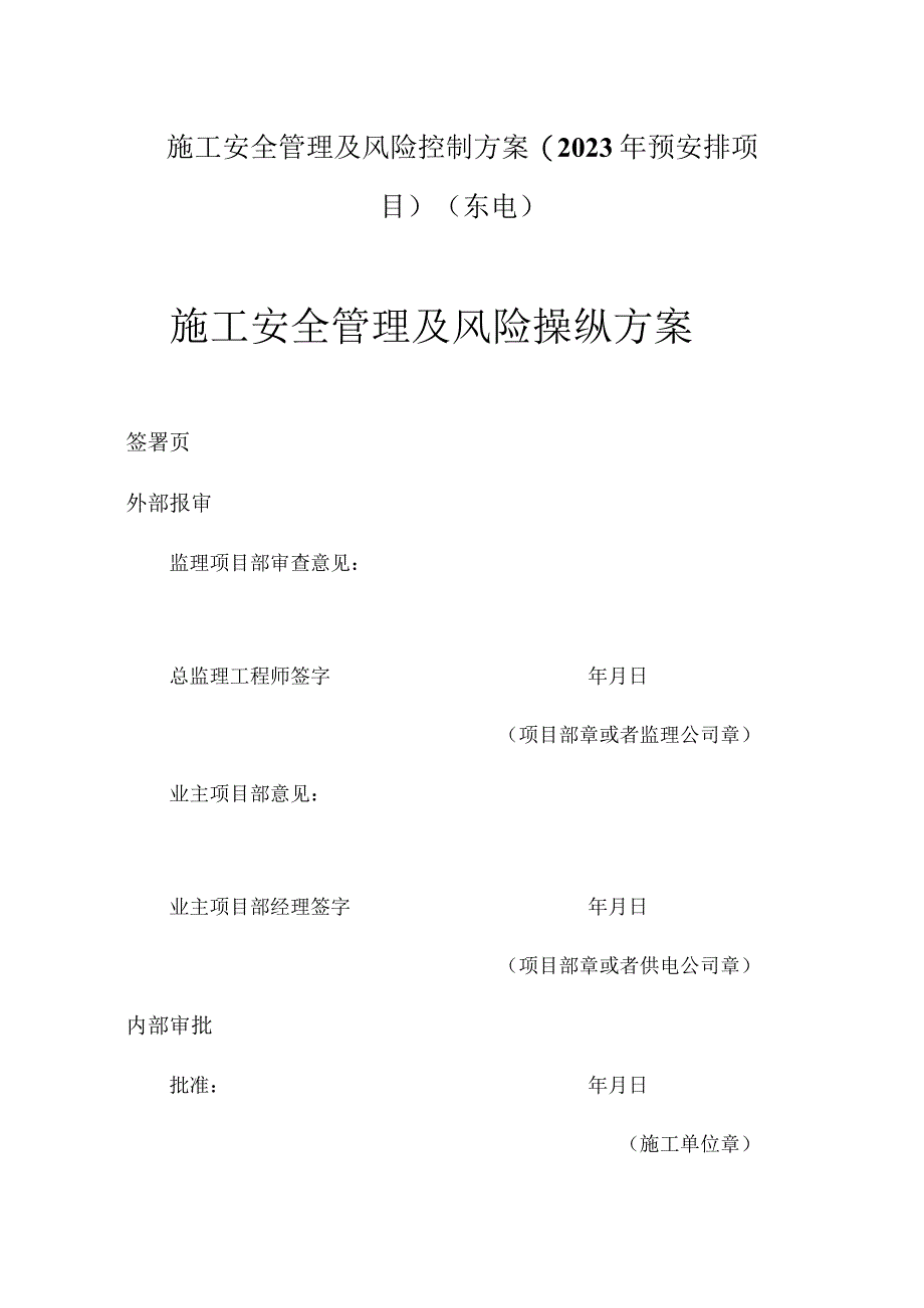 施工安全管理及风险控制方案(2021年预安排项目)(东电).docx_第1页