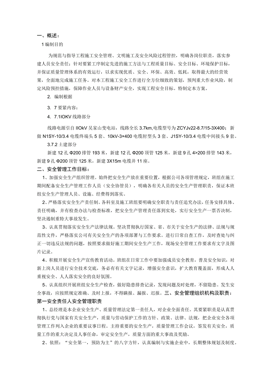 施工安全管理及风险控制方案(2021年预安排项目)(东电).docx_第3页