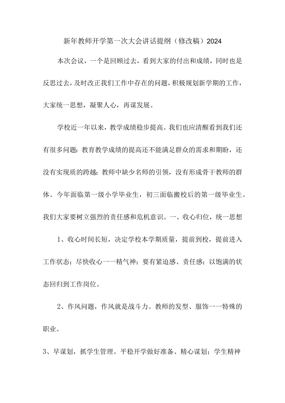 新年教师开学第一次大会讲话提纲（修改稿）2024.docx_第1页