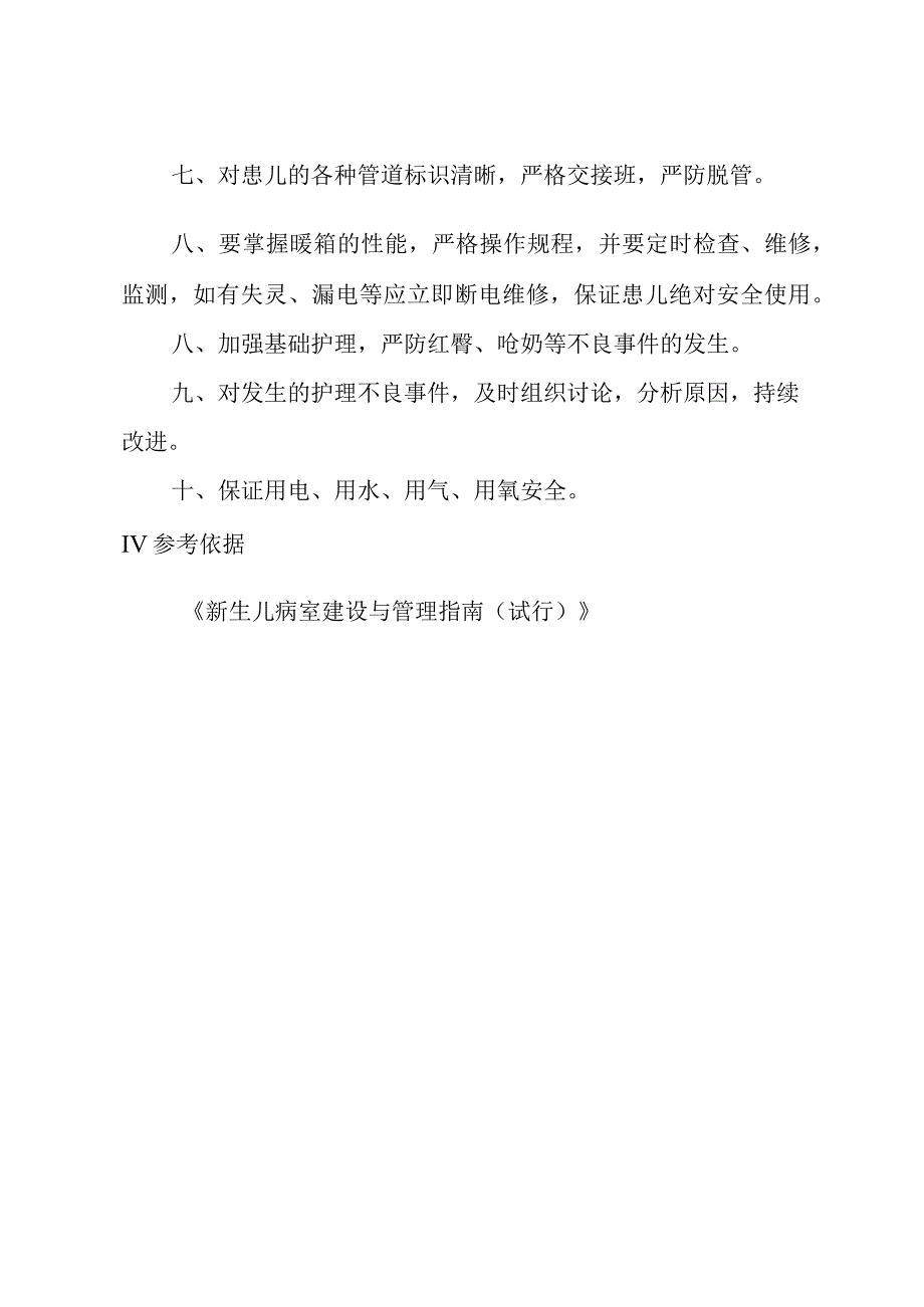 新生儿安全管理制度.docx_第2页