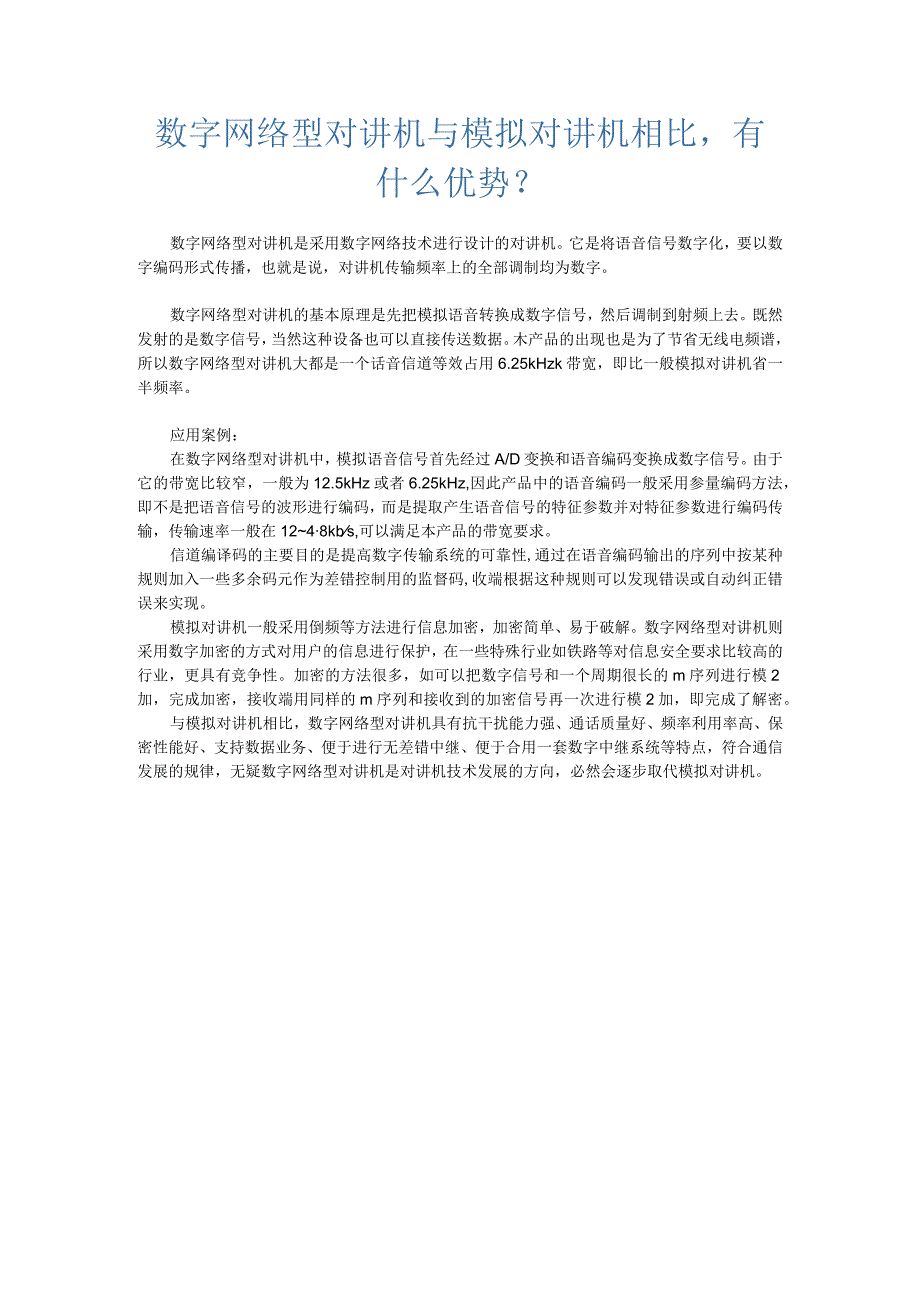 数字网络型对讲机与模拟对讲机相比有什么优势？.docx_第1页