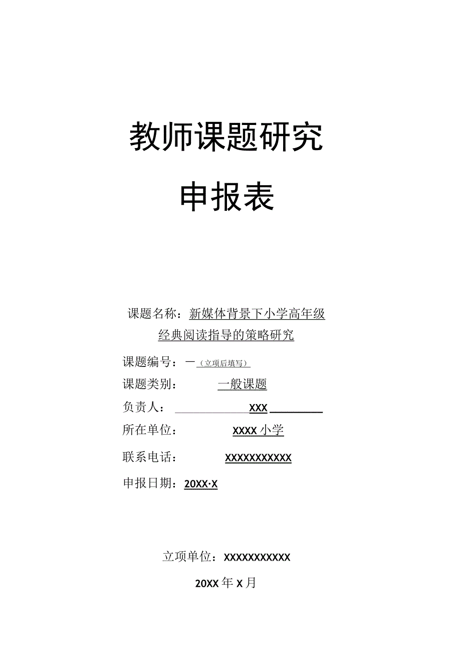 新媒体背景下小学高年级经典阅读指导的策略研究课题申报.docx_第1页