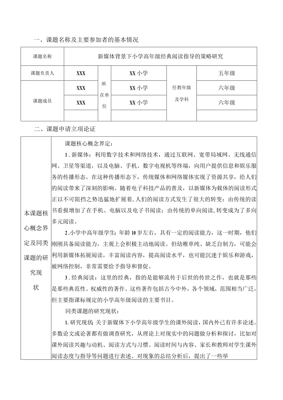 新媒体背景下小学高年级经典阅读指导的策略研究课题申报.docx_第2页