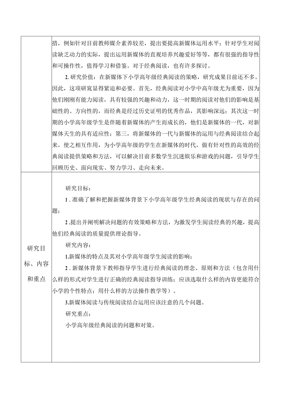 新媒体背景下小学高年级经典阅读指导的策略研究课题申报.docx_第3页