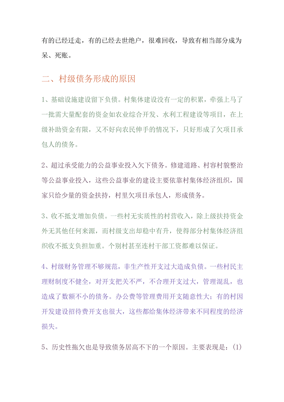 最新关于村级债权债务的调研报告.docx_第2页