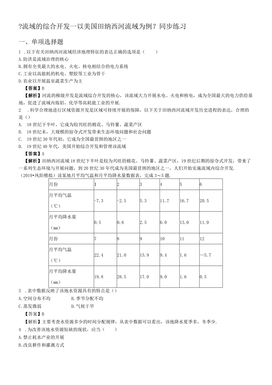 必修三同步练习：3.2《流域的综合开发──以美国田纳西河流域为例》3 word版含答案.docx_第1页